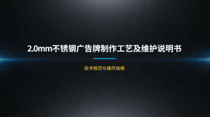 不锈钢2.0mm广告牌制作工艺及维护说明