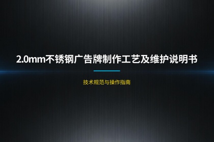 2.0mm不锈钢广告牌制作工艺及维护说明